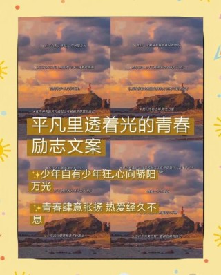 时光不老，青春不散，愿我们每个人，都能活出自己想要的模样