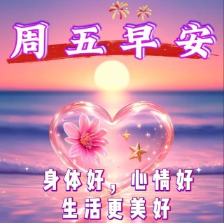 星期五温馨漂亮早安图片带字祝福语 免打字微信关心亲友早上好语录
