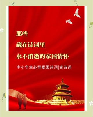 八首爱国古诗词，这些笔下生情的文人激励着人们向前！