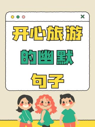 句子要看搞笑的，生活要过快乐的