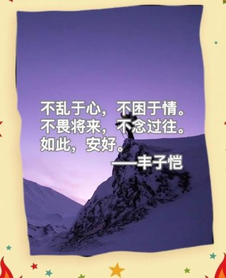励志语录 不要抱怨，心怀善念，坚持做自己喜欢做的事