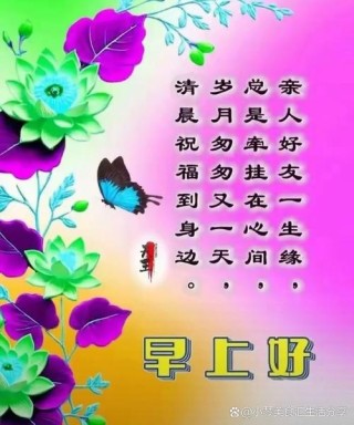 人生路上，彼此珍惜，保重身体，健康第一，早安！