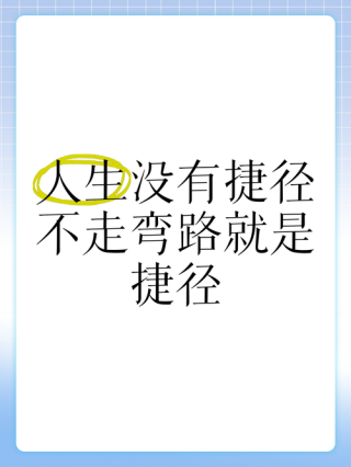 励志语录 成功的路上没有捷径 只有脚踏实地前行