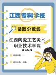 江西陶瓷工艺美术职业技术学院各专业在江西招生人数、录取分数线2026（附：招生计划表）