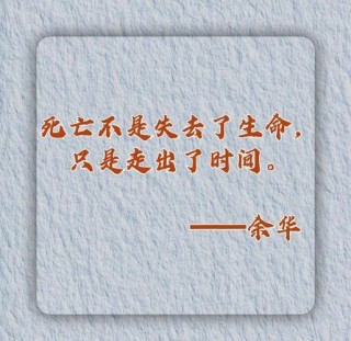 活着，为了什么？为了不留遗憾（人生意义名言警句）