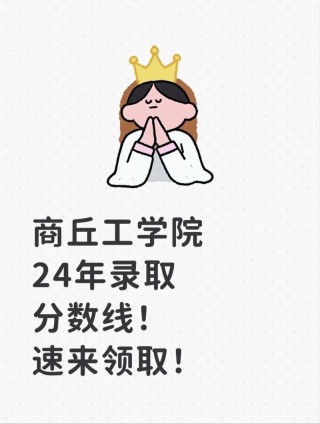 商丘工学院各专业2026在江苏招生人数、录取分数线（附：招生计划表）