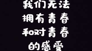 青春无所顾忌