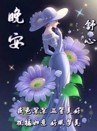 晚安问候语 做个好梦，明天会更好