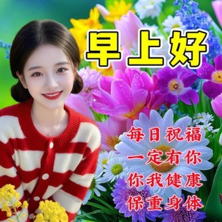 清晨唯美温馨的祝福问候语，漂亮早上好问候语表情图片