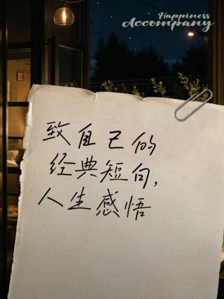 致自己的人生感悟句子，句句经典！人生短暂，不要让自己活得太累