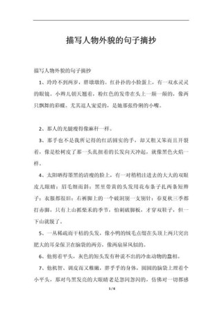 描写人物外貌的精美句子，写作绝对用得上