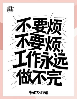 打工人经典语录说说心情短语 打工人经典句子朋友圈段子