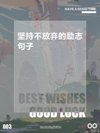 我们失败，只是因为我们不再坚持?励志文章