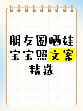 微信朋友圈晒娃怎么写
