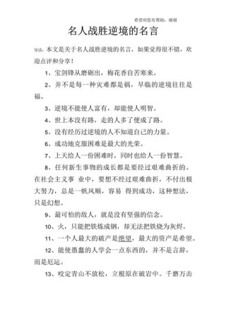 励志句子：在逆境中培养坚韧不拔的精神