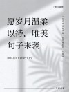 愿岁月生动而干净