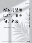 愿岁月生动而干净