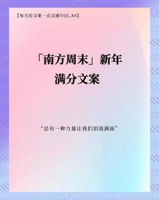 南方周末2011新年献词