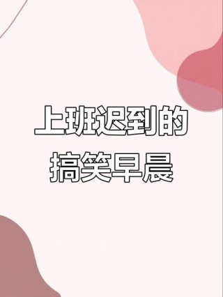 上班迟到