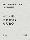 坚强不哭的晚安句子：若非生活所迫，谁愿意把自己弄得一身才华