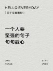 坚强不哭的晚安句子：若非生活所迫，谁愿意把自己弄得一身才华