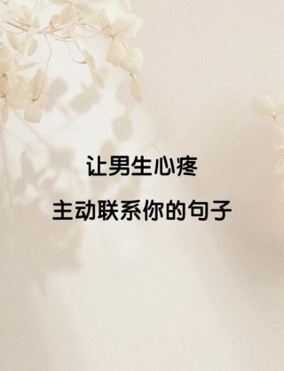 让对方看到心疼的句子，令人心疼的句子，愿你心有所感，情有所依。