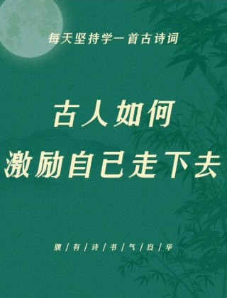 36句励志的经典名言与诗词，激励人奋进，送给正在努力的你