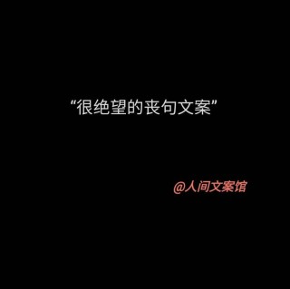 丧气很重的伤感语录，触碰泪点，让人肝肠寸断