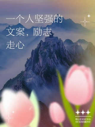 顽强比坚强更重要