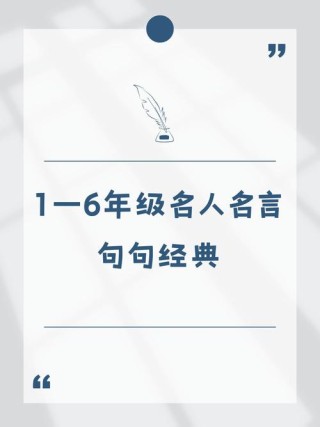 名人名言大全经典短句，经典名人名言短句集锦