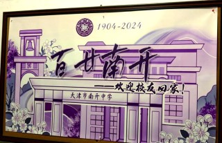 魂兮归来，写在南开大学校庆之际