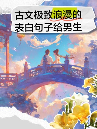 古人浪漫到极致的情话：那些穿越千年的深情絮语