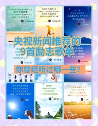 励志歌曲排行榜前十名，励志歌曲排行榜前十名