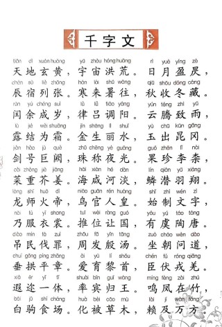 千字文