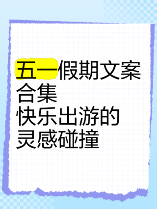 五一假期出游文案 | 看世界，也找自己