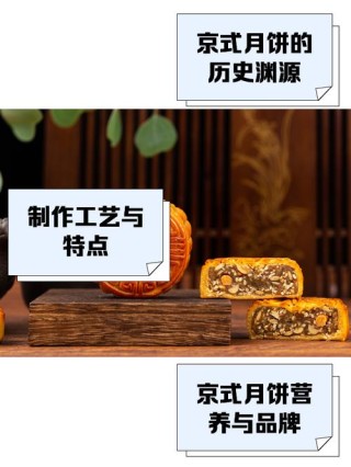 京式月饼哪个品牌的好？2024年京式月饼十大品牌