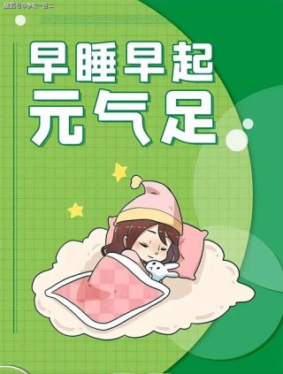 睡早起，身体好，办事效率高