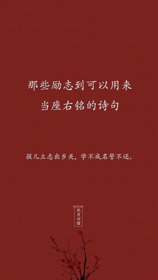 30句可充当座右铭的诗句，用来做个性签名，句句激励人心！