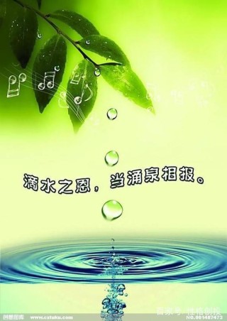 做人滴水之恩，必涌泉相报；受人恩惠，必日后奉还！