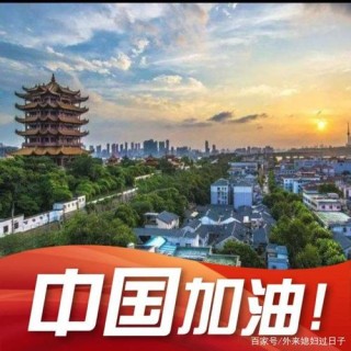 加油武汉！加油中国！
