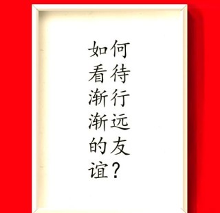 渐远