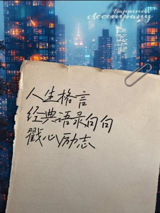 人生哲理名言经典格言，人生哲理经典格言，智慧与生活的启示