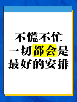 面对生活，不慌不乱，不争不吵，坦然自若，努力前行
