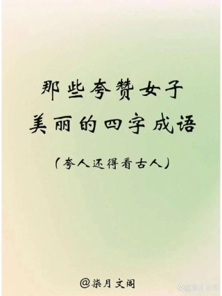 赞美女性的通用话术、成语和诗词