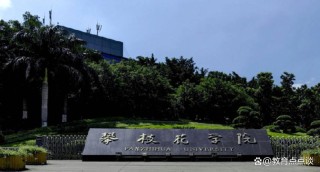攀枝花有哪些大学？攀枝花的大学排名2026最新（附分数线）