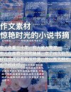 可以写进作文的小说句子