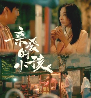 亲爱的小孩