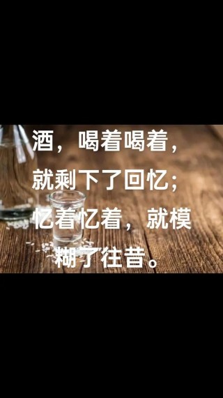 饮尽往事，忘了彼此