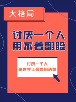 讨厌一个人，用不着翻脸