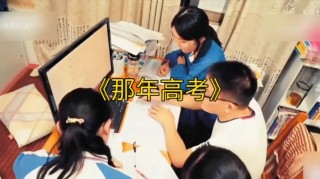 那年我们高考